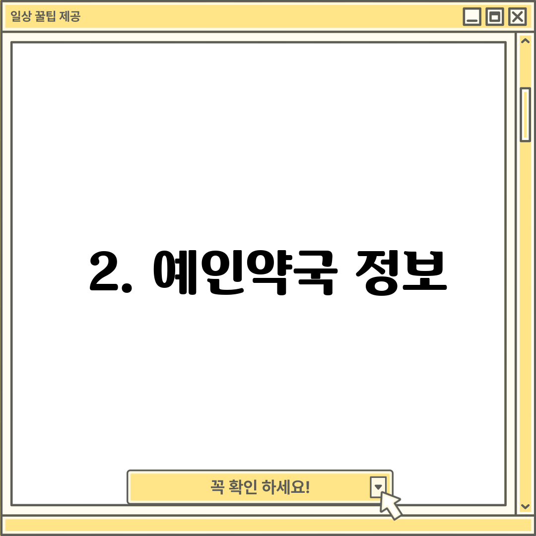 2. 예인약국 정보