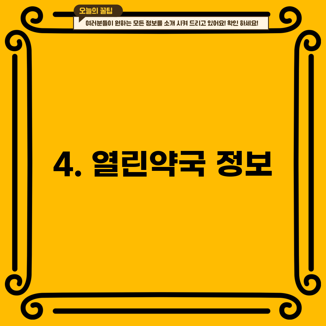 4. 열린약국 정보