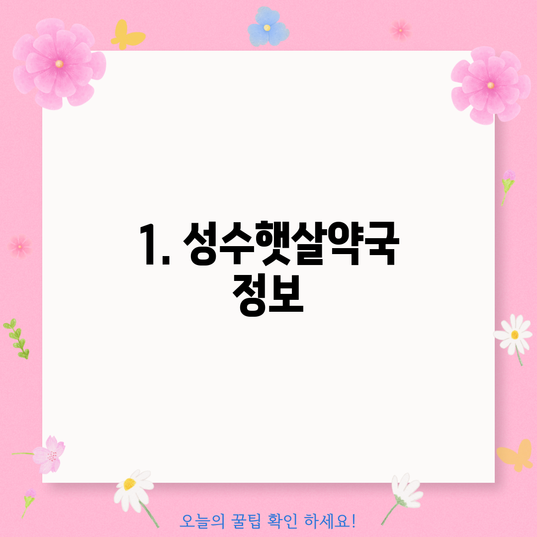 1. 성수햇살약국 정보