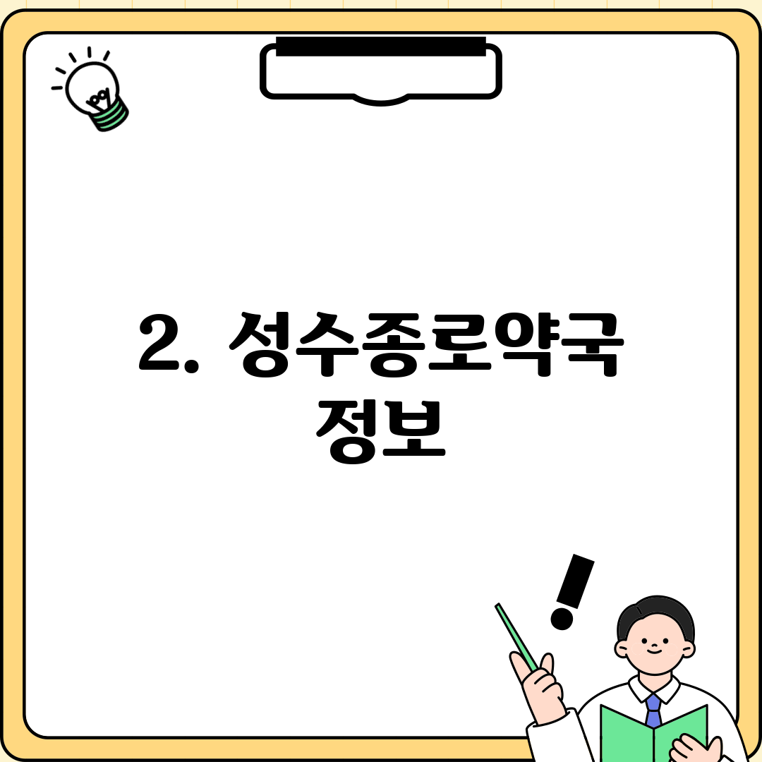 2. 성수종로약국 정보