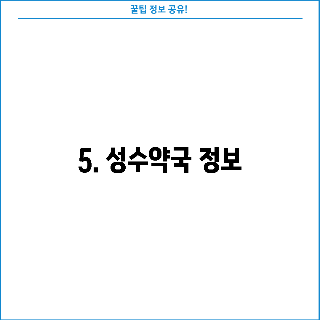 5. 성수약국 정보