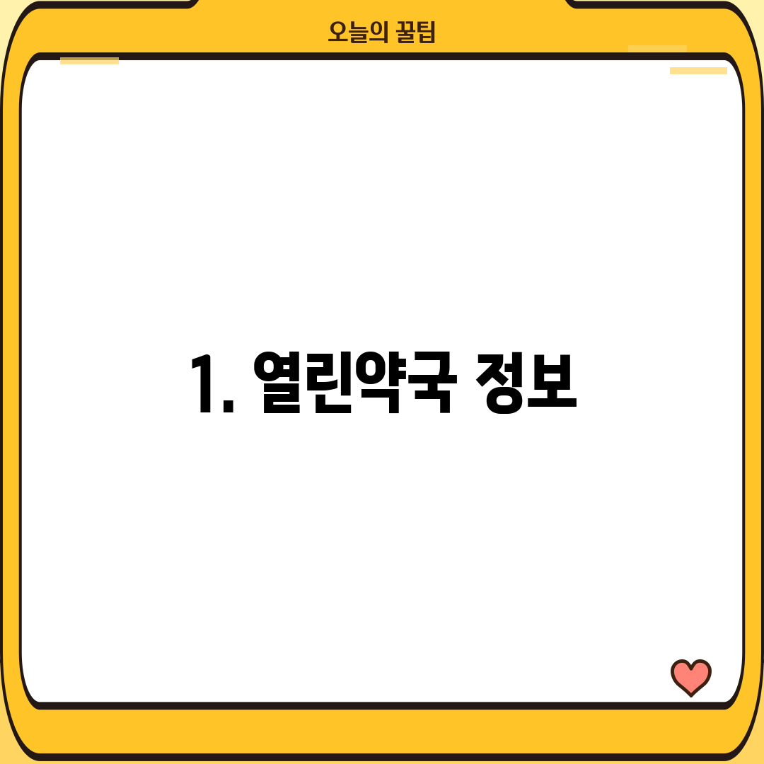 1. 열린약국 정보