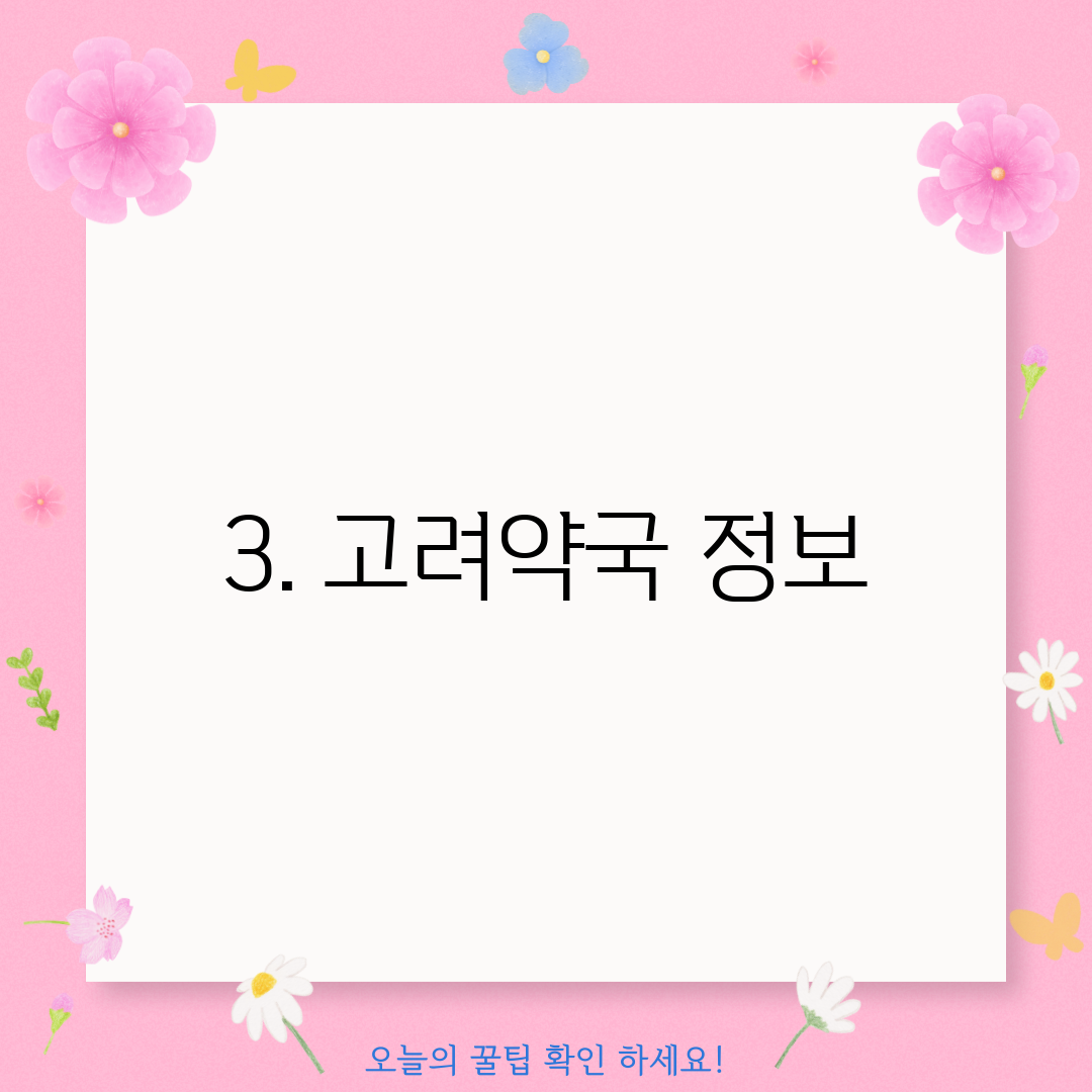 3. 고려약국 정보