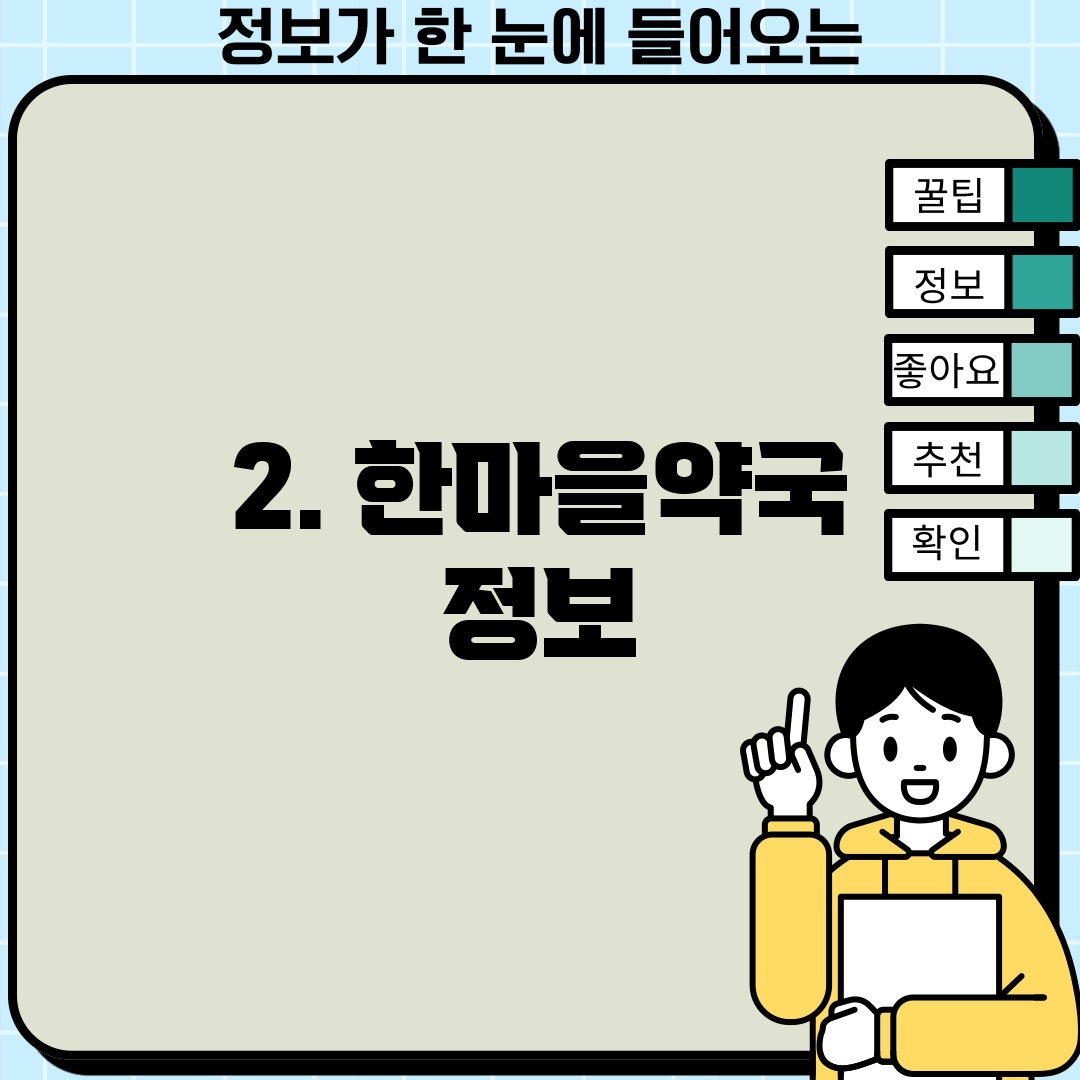 2. 한마을약국 정보