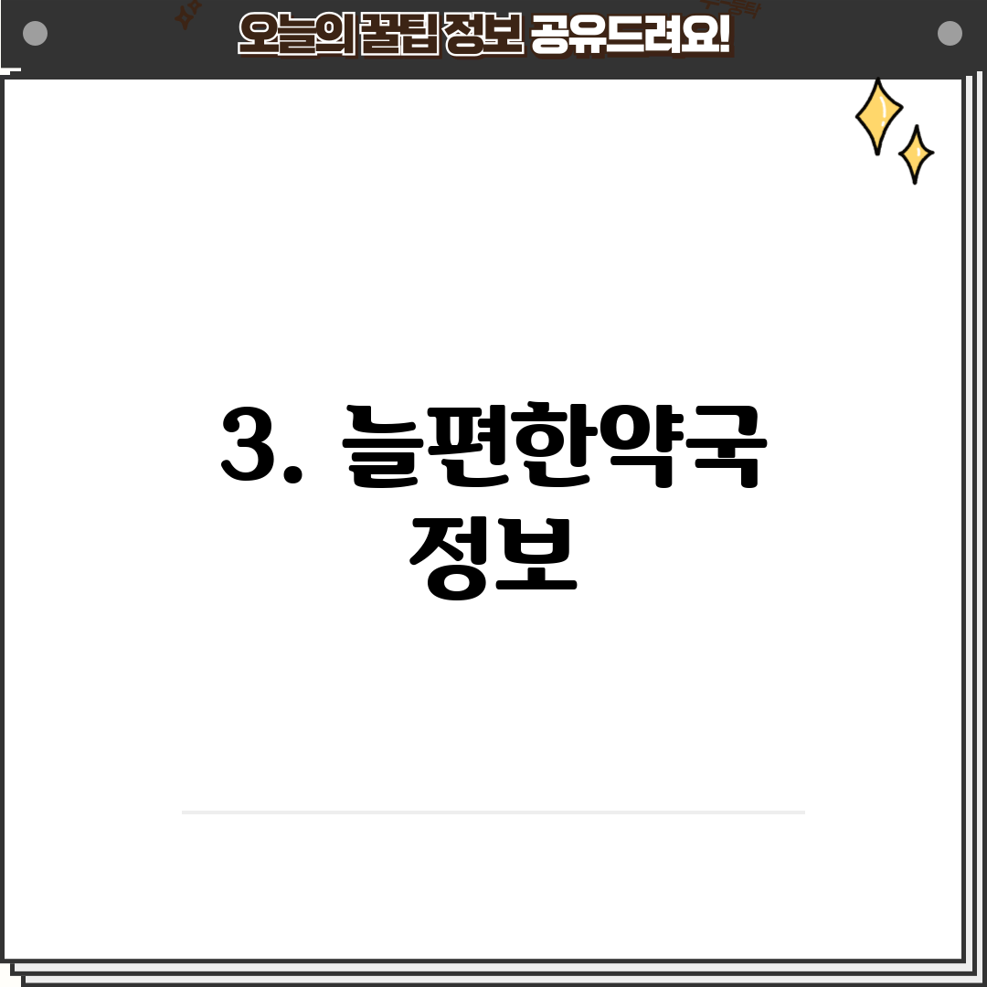 3. 늘편한약국 정보