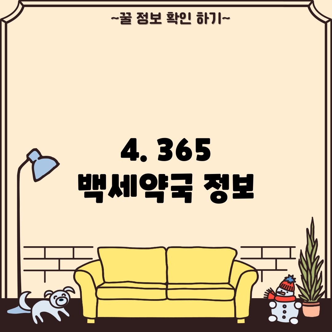 4. 365 백세약국 정보