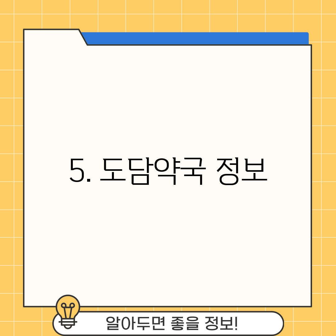 5. 도담약국 정보