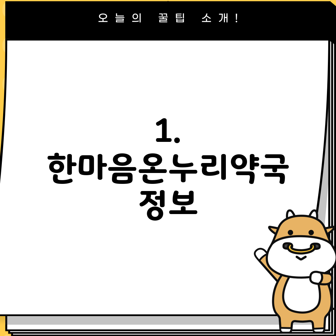 1. 한마음온누리약국 정보