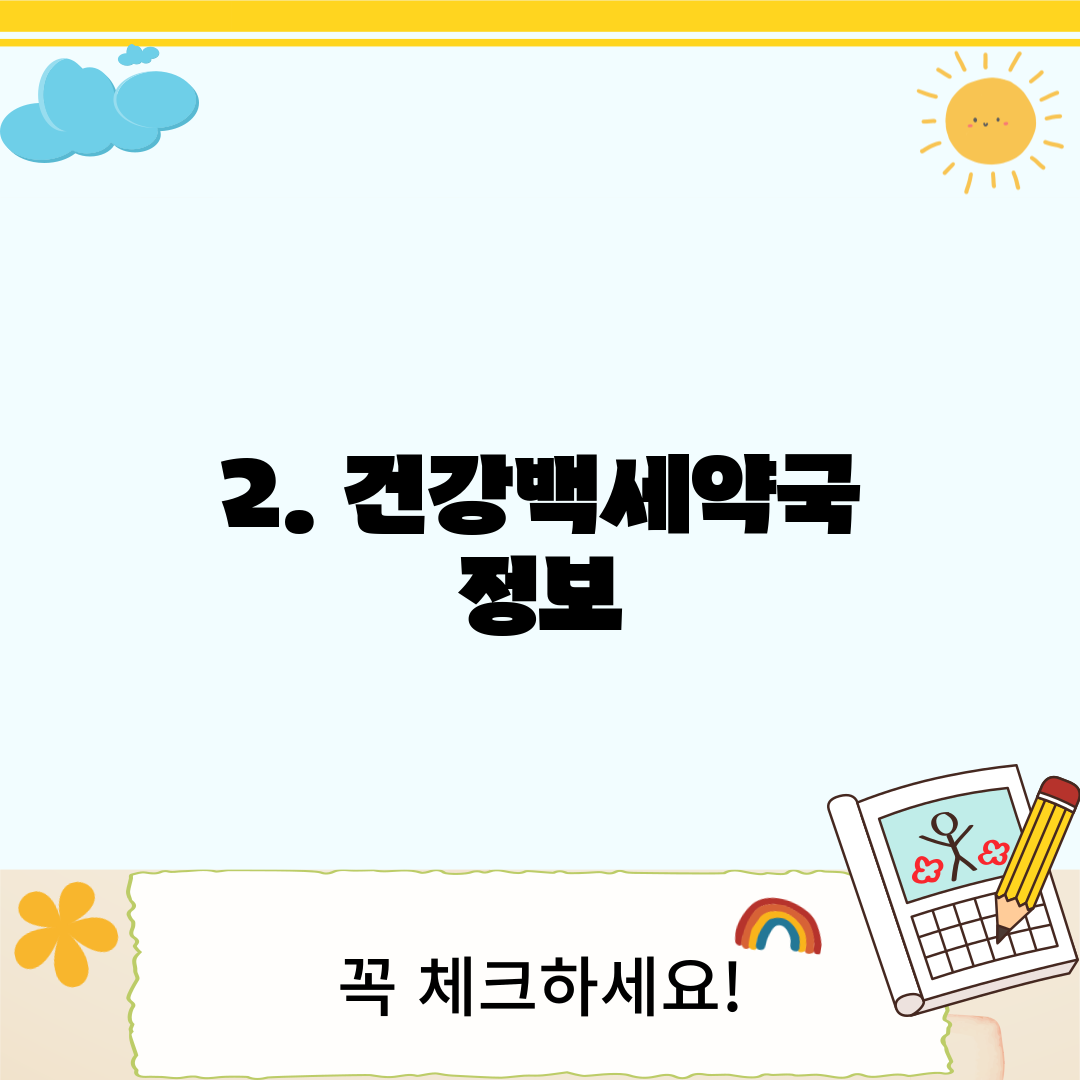 2. 건강백세약국 정보