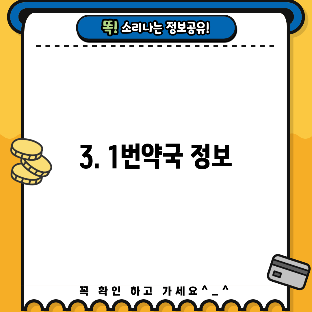 3. 1번약국 정보