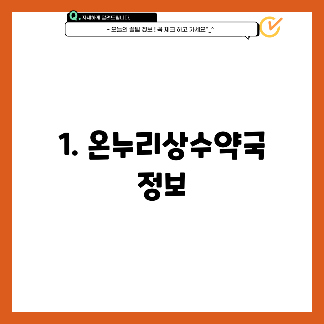 1. 온누리상수약국 정보