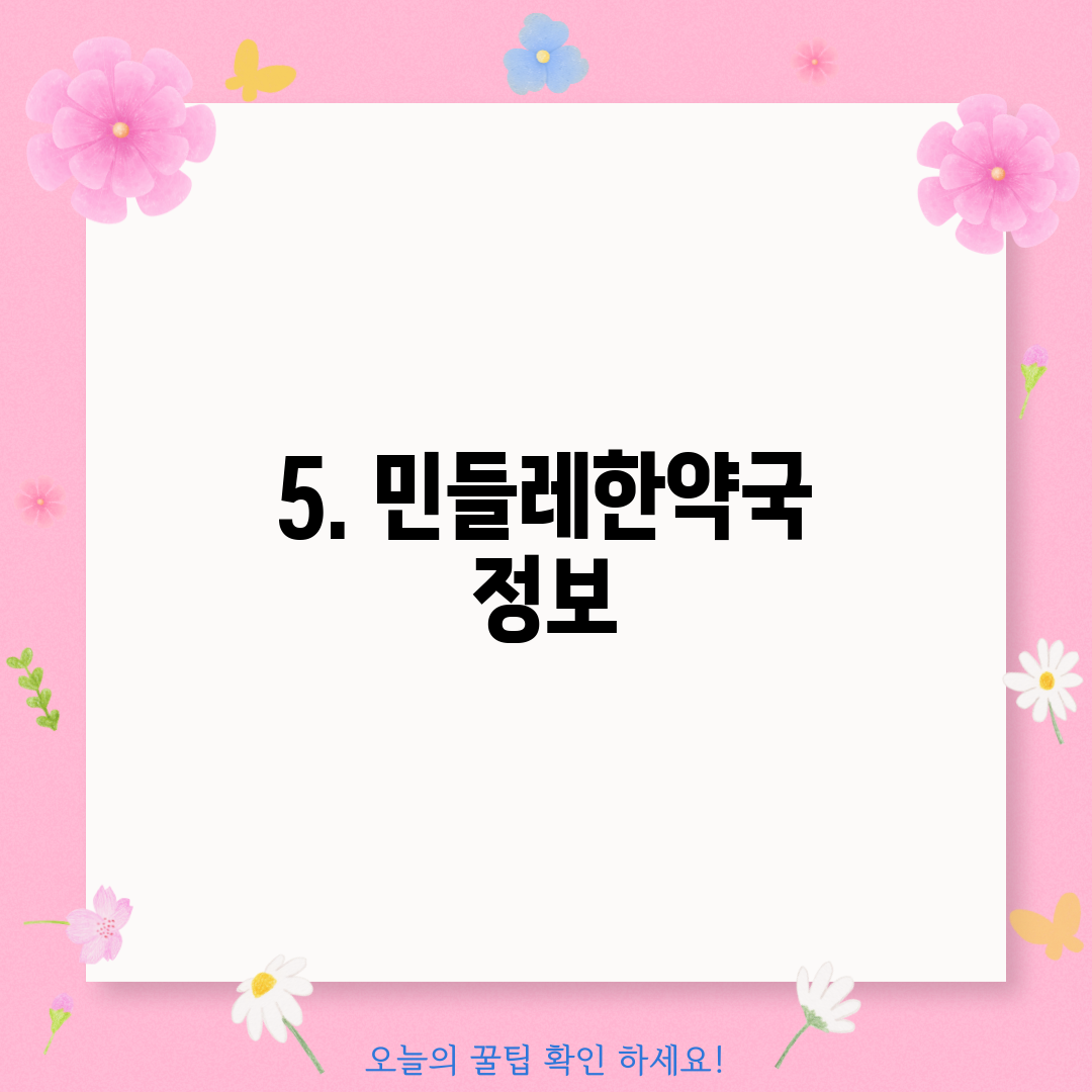 5. 민들레한약국 정보