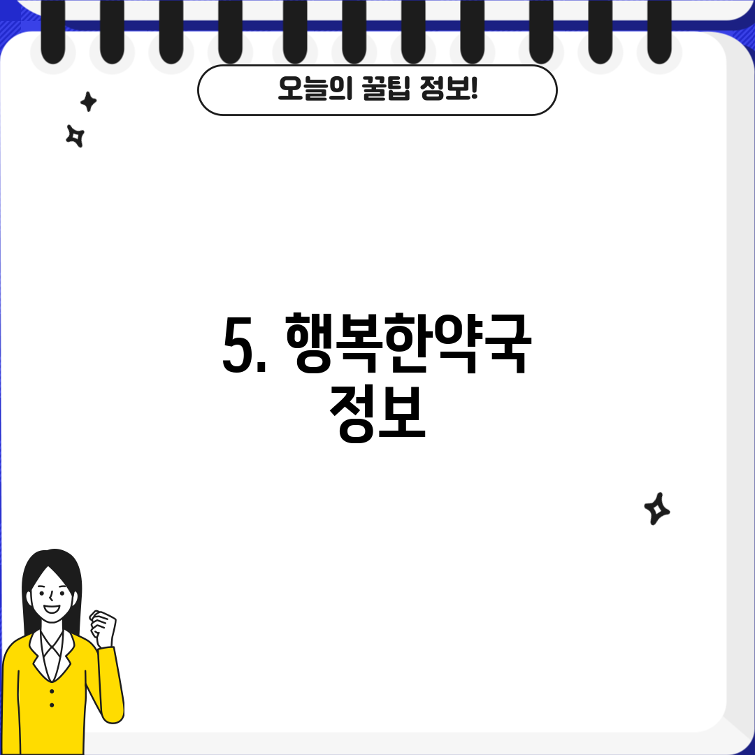5. 행복한약국 정보