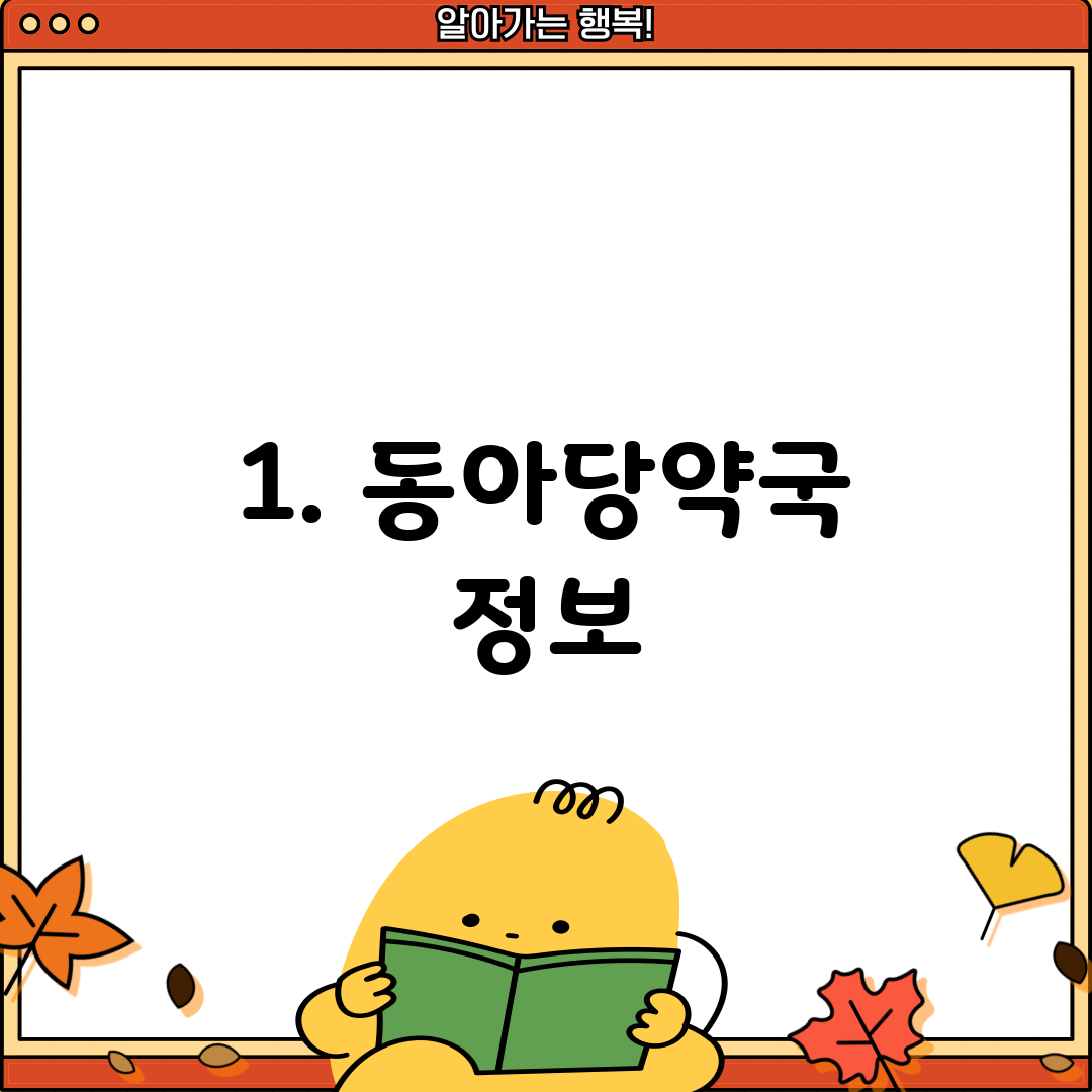 1. 동아당약국 정보