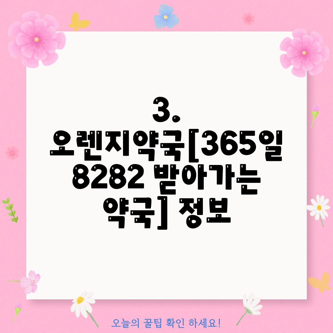 3. 오렌지약국[365일 8282 받아가는 약국] 정보
