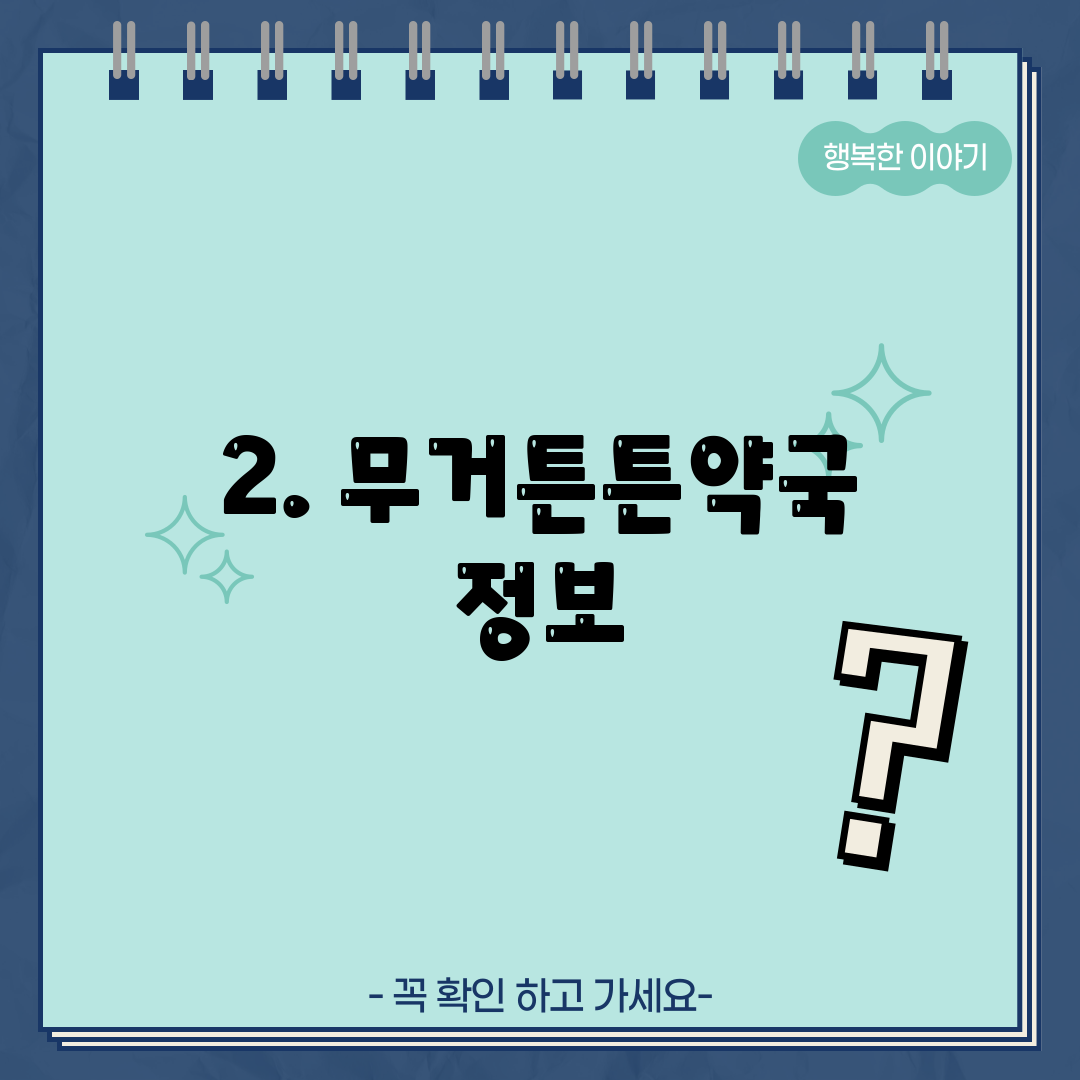 2. 무거튼튼약국 정보