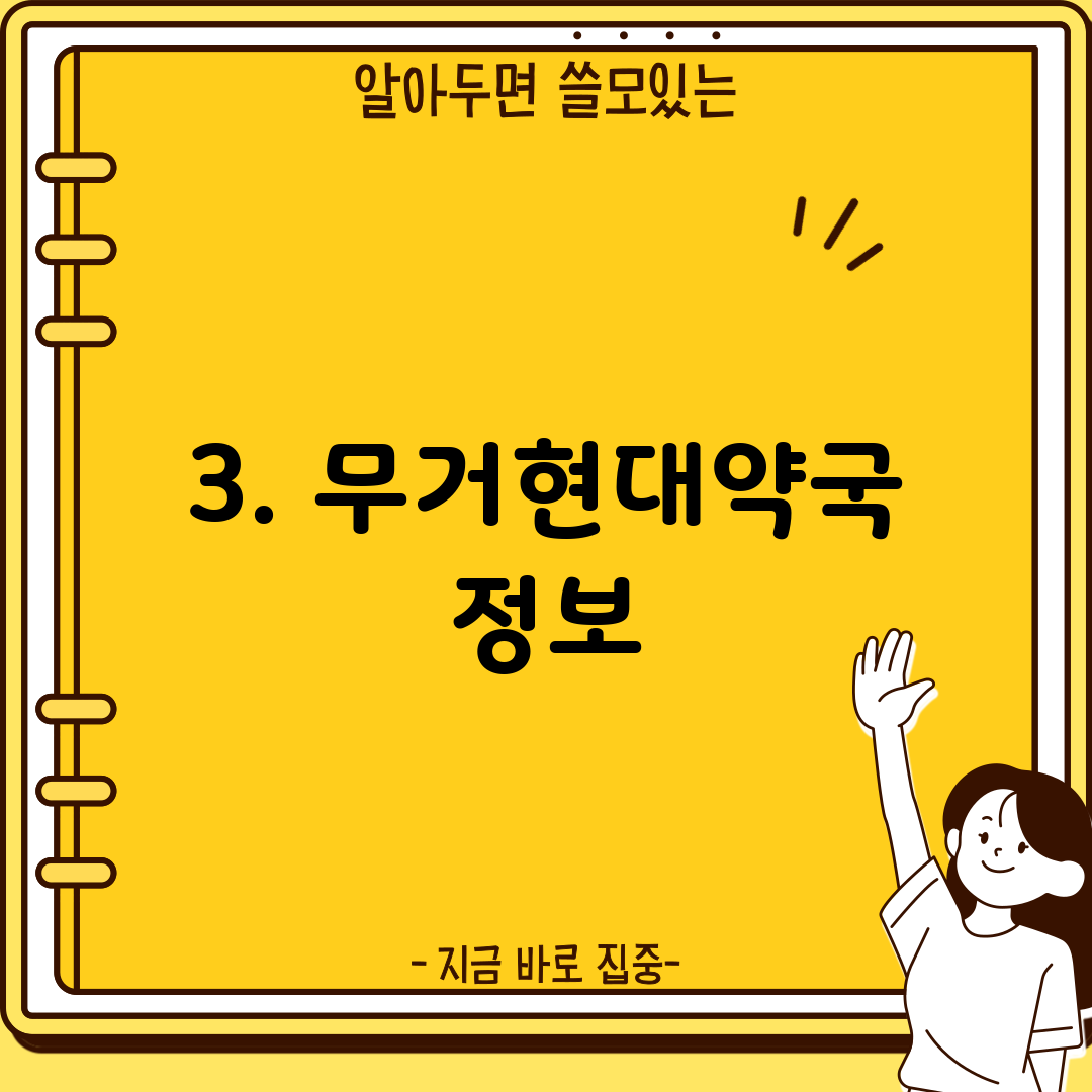 3. 무거현대약국 정보