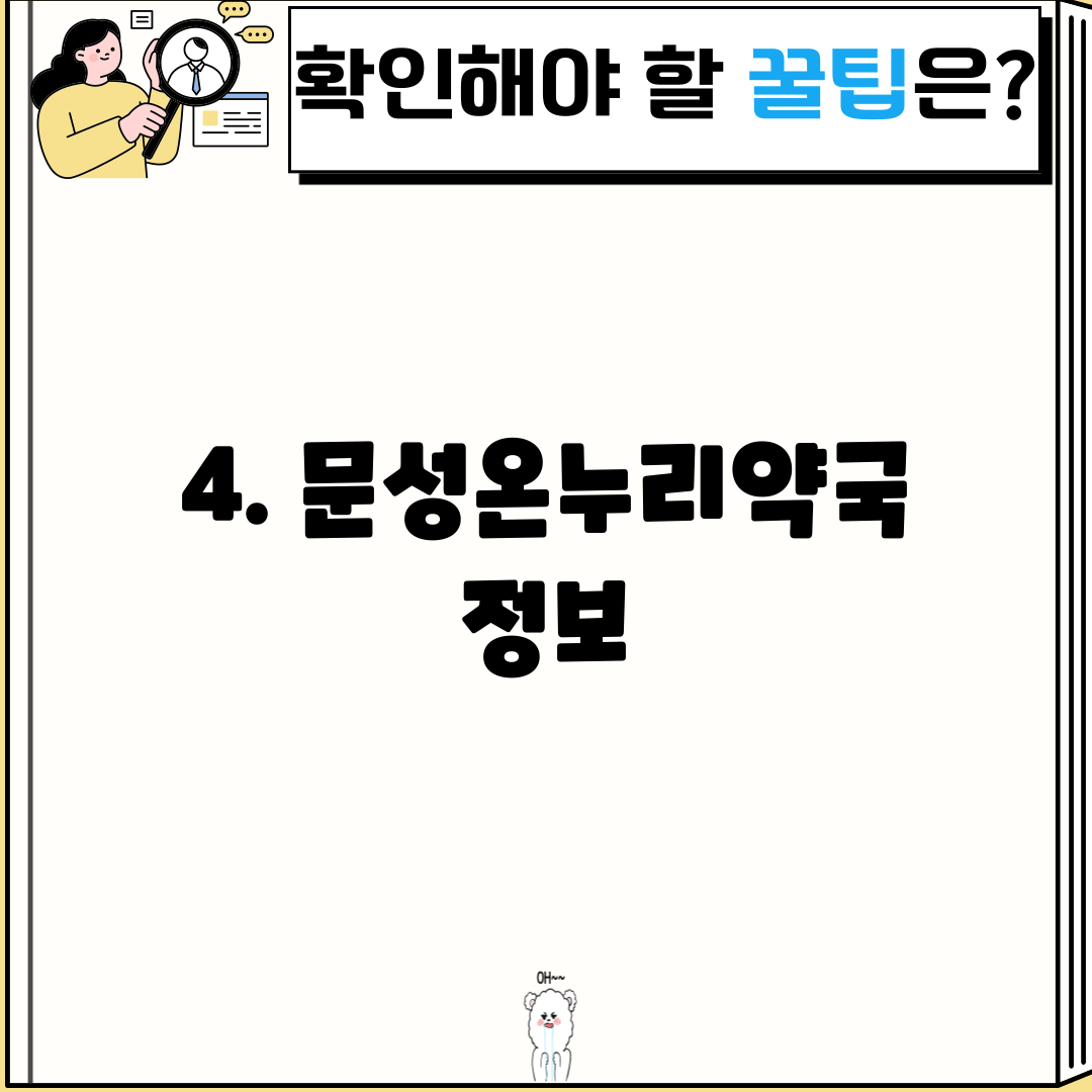 4. 문성온누리약국 정보