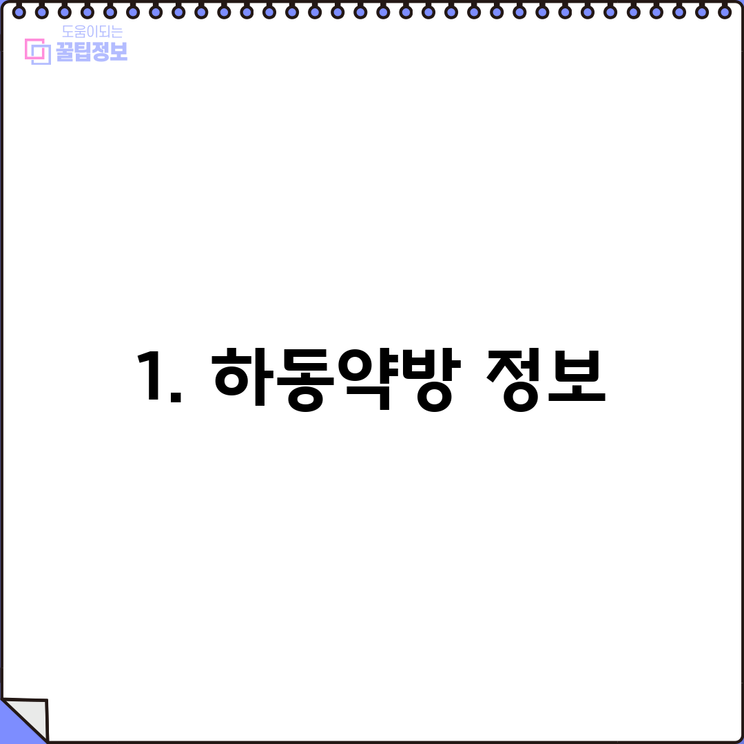 1. 하동약방 정보