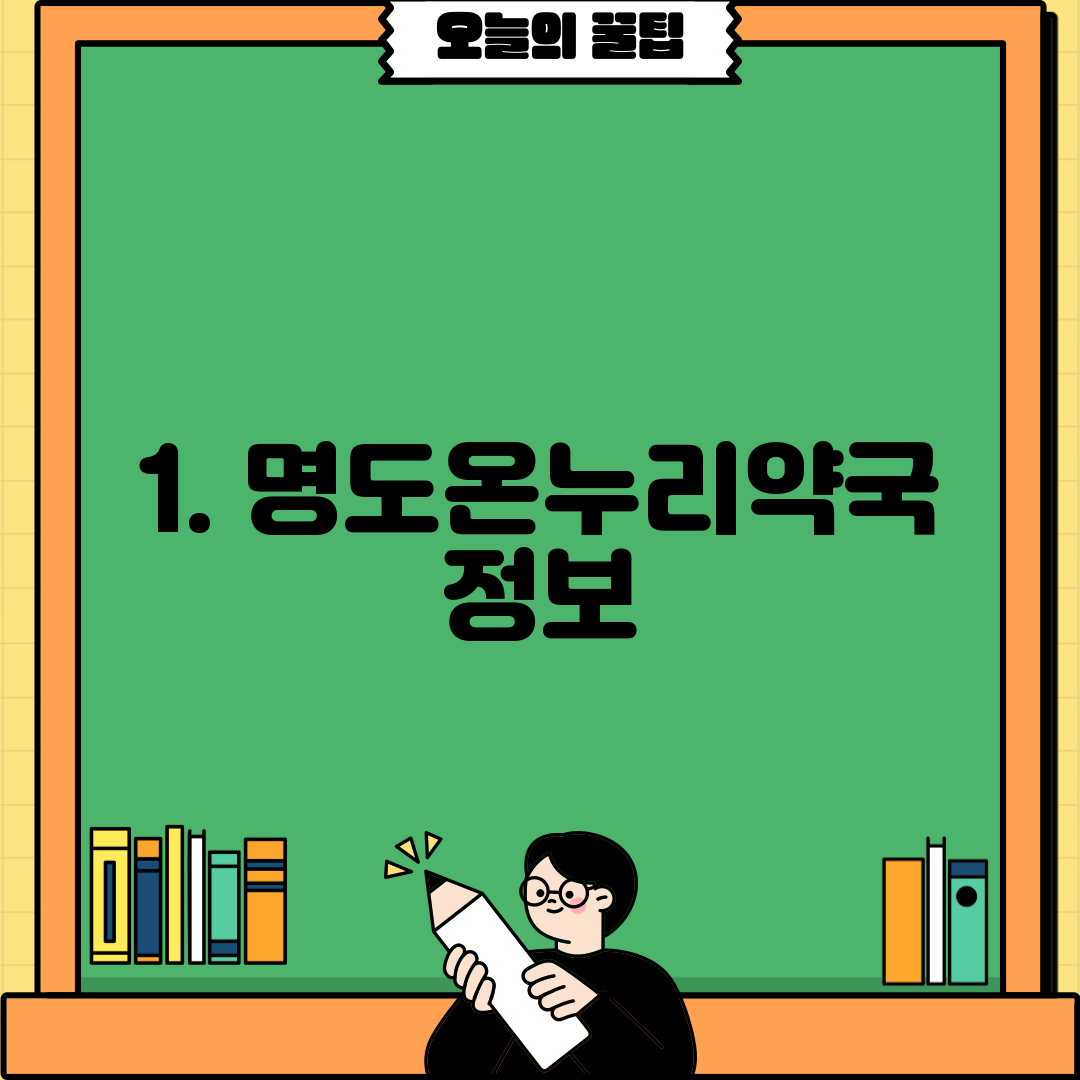 1. 명도온누리약국 정보