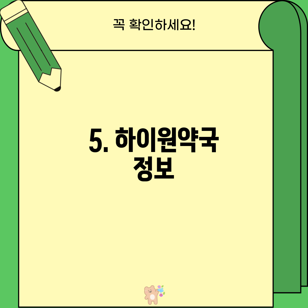 5. 하이원약국 정보