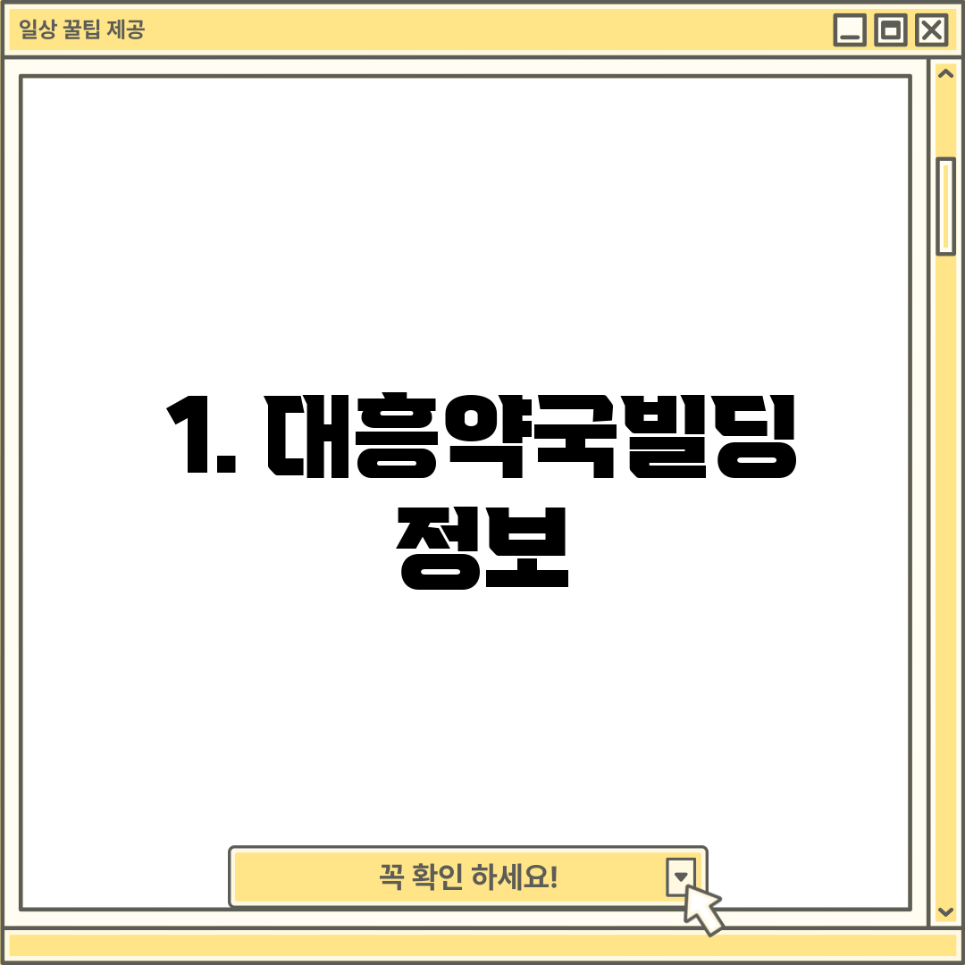 1. 대흥약국빌딩 정보
