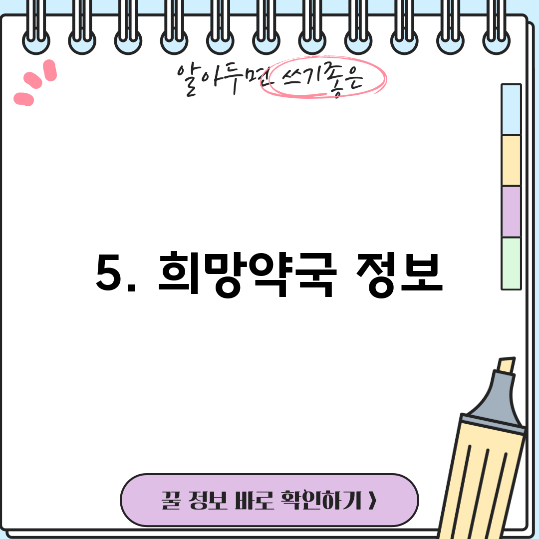 5. 희망약국 정보