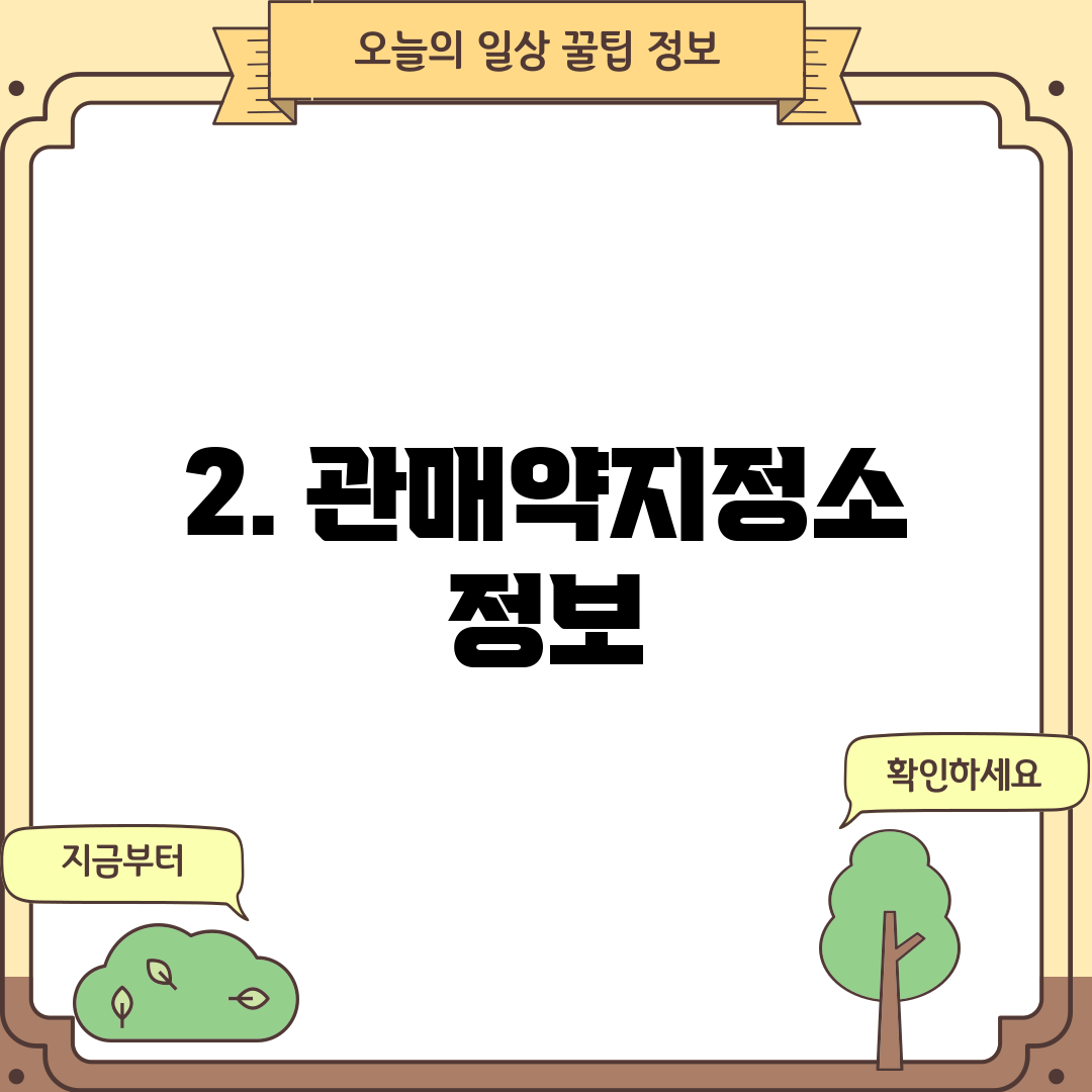 2. 관매약지정소 정보