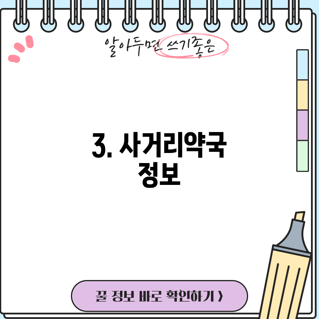 3. 사거리약국 정보