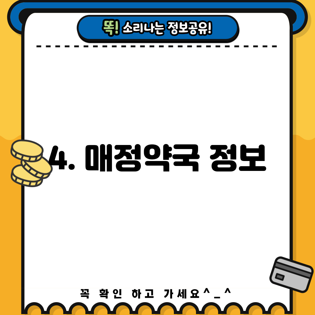 4. 매정약국 정보