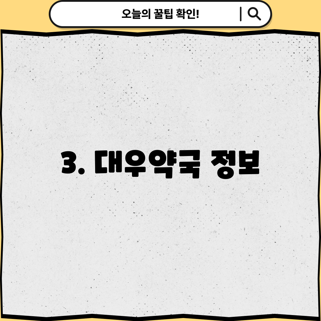 3. 대우약국 정보