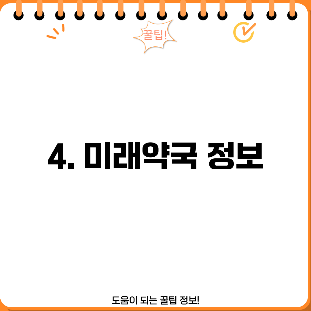 4. 미래약국 정보