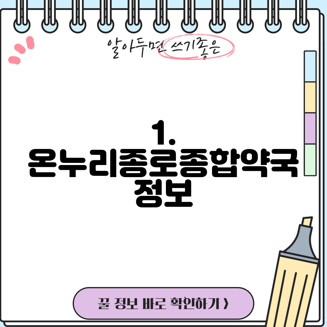 1. 온누리종로종합약국 정보