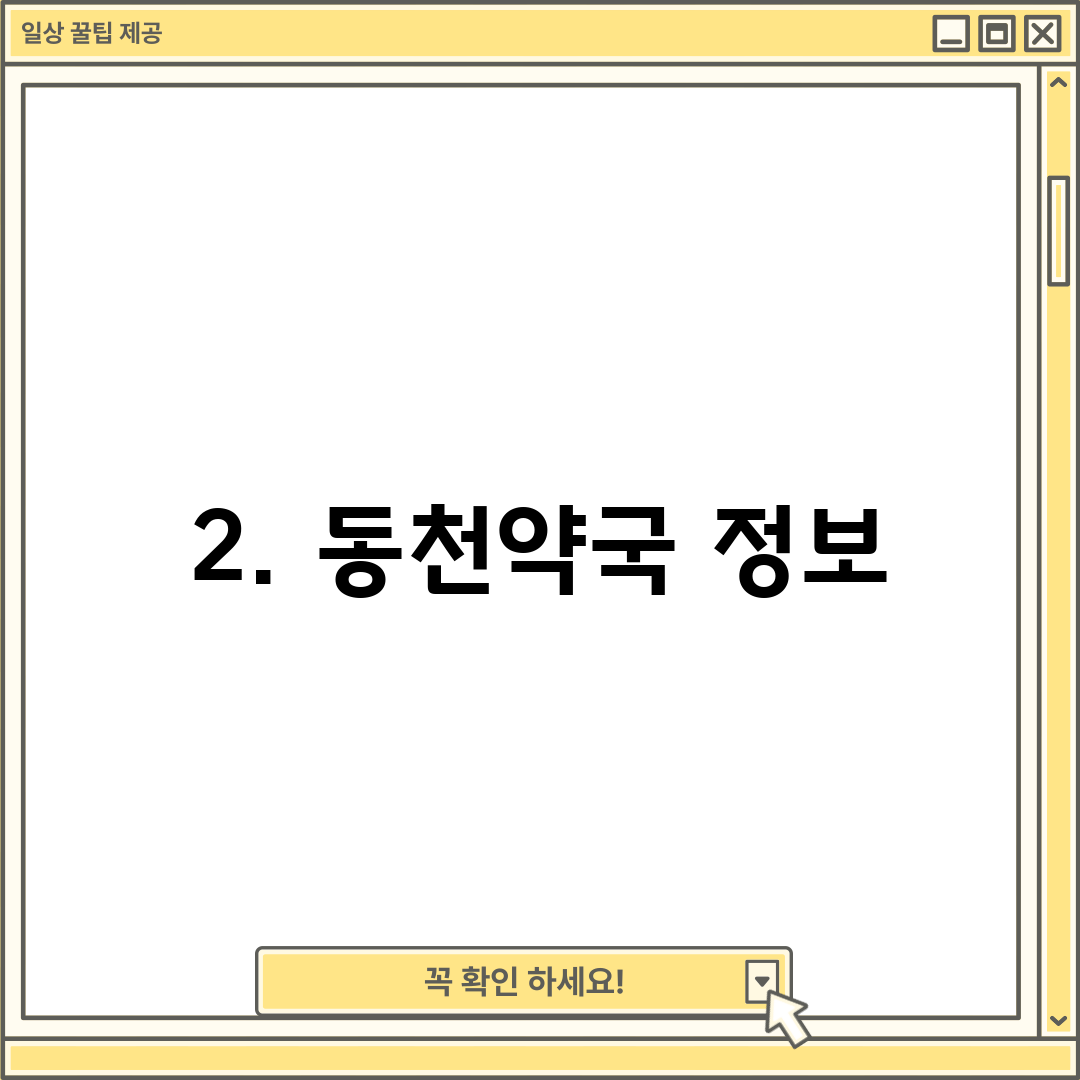 2. 동천약국 정보