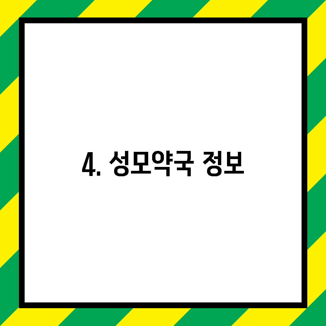 4. 성모약국 정보