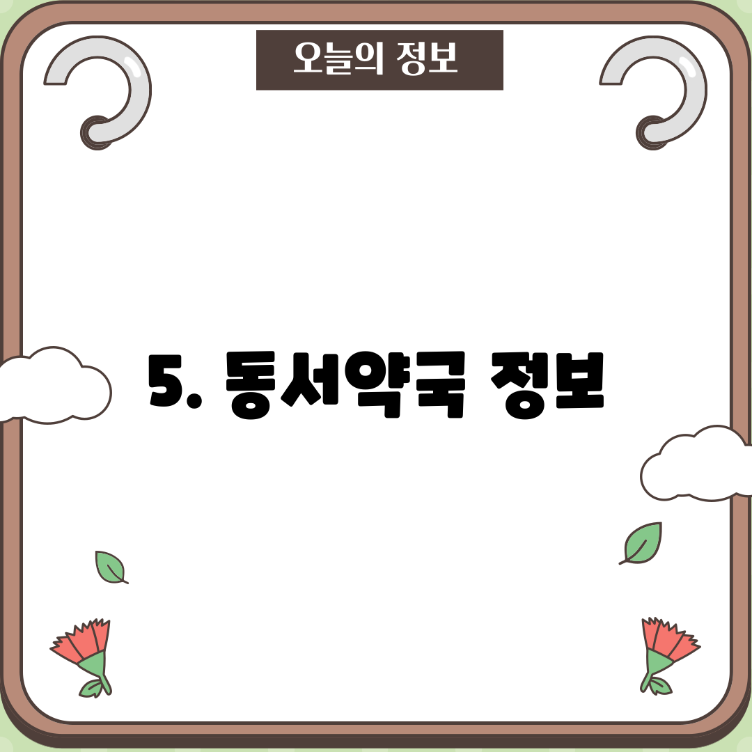 5. 동서약국 정보