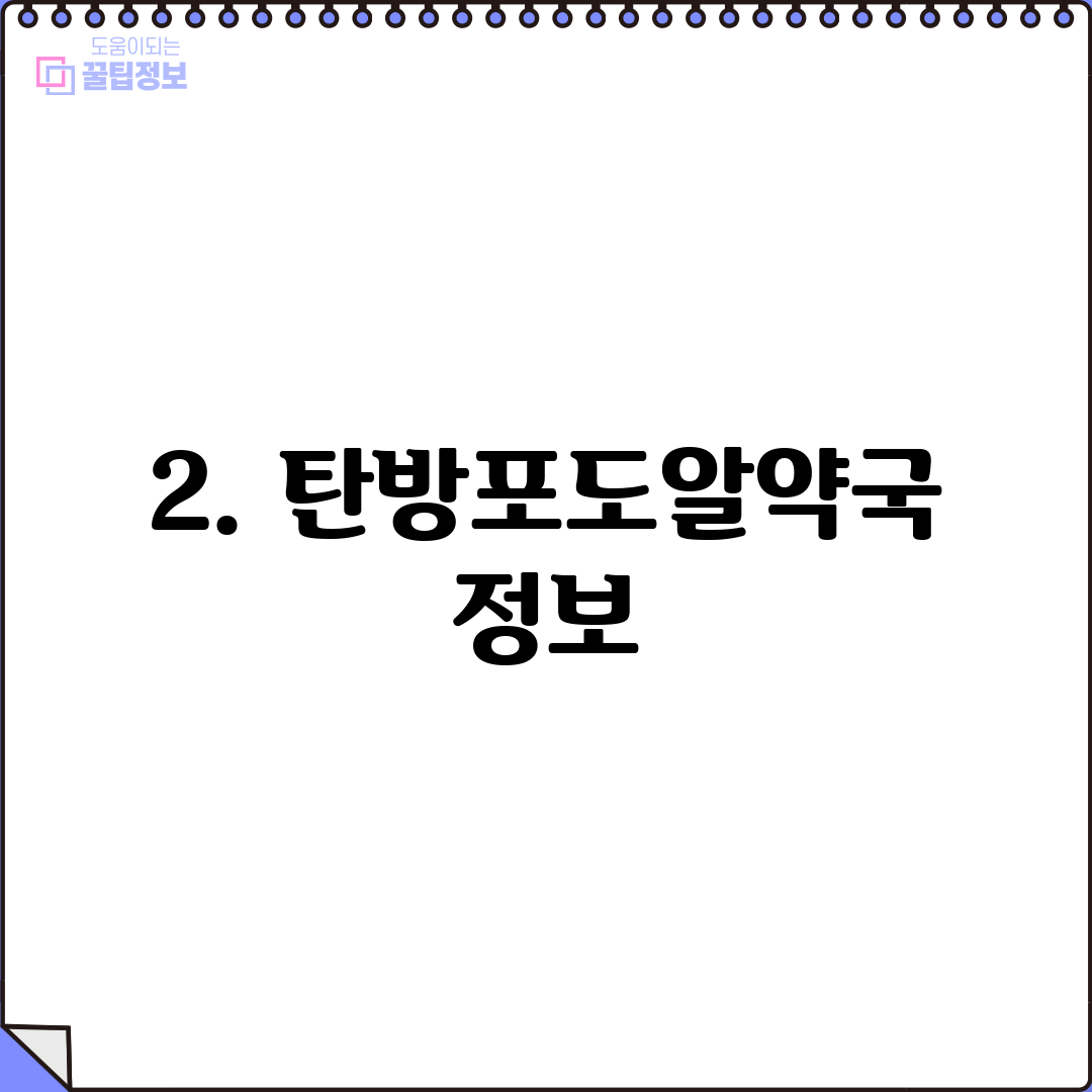 2. 탄방포도알약국 정보
