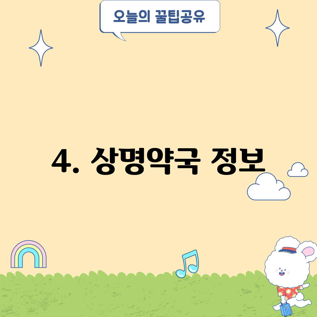 4. 상명약국 정보