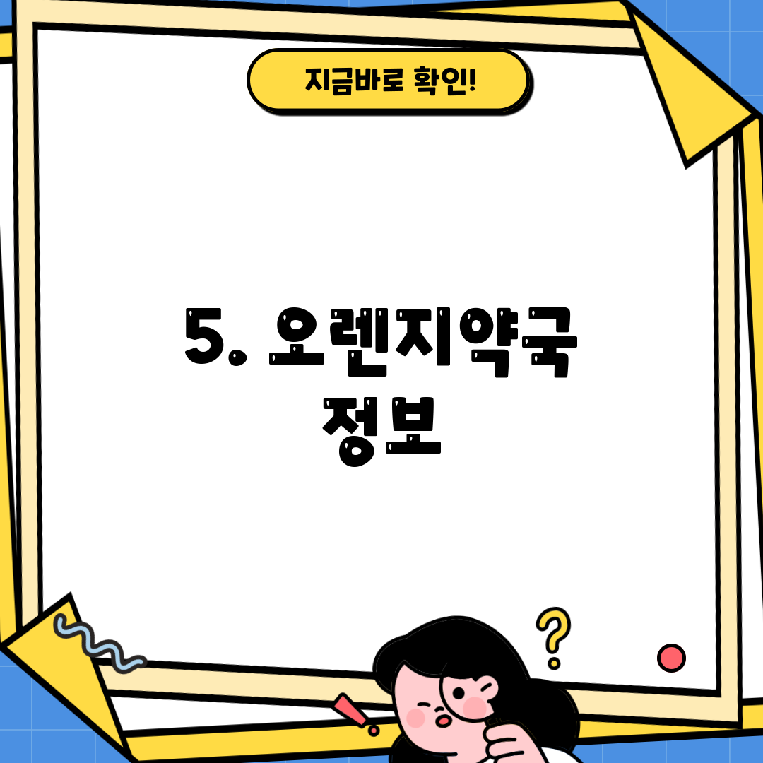 5. 오렌지약국 정보