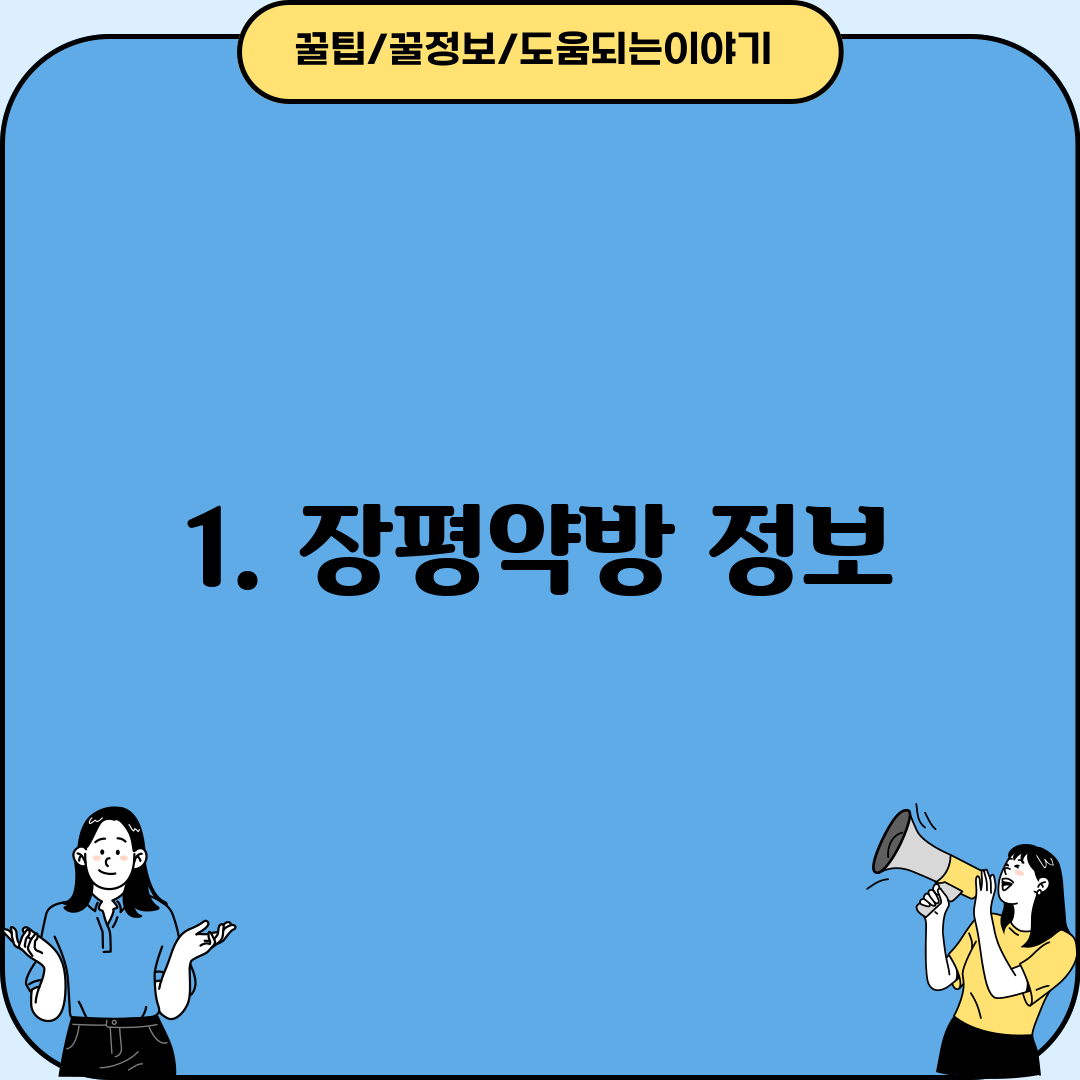 1. 장평약방 정보