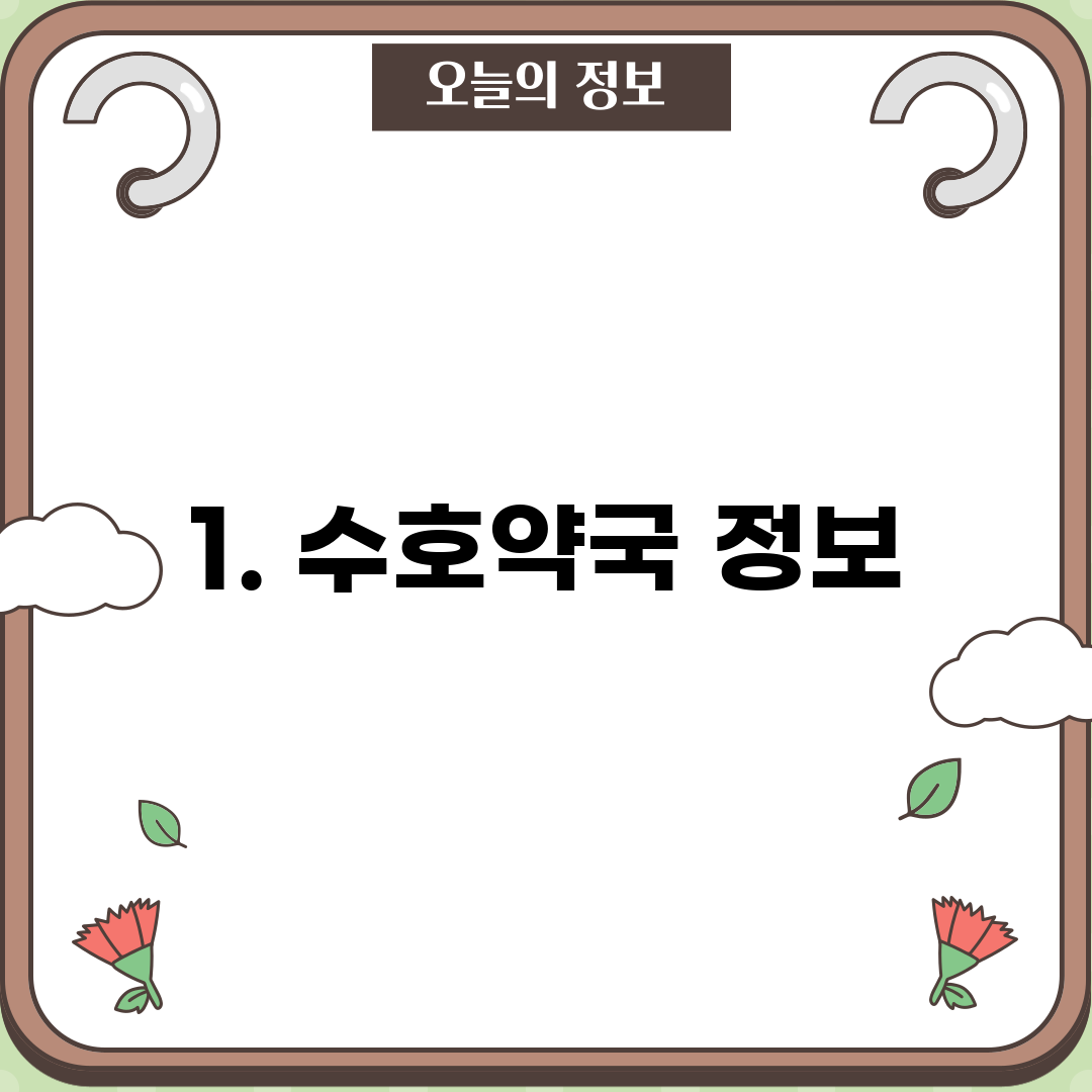 1. 수호약국 정보
