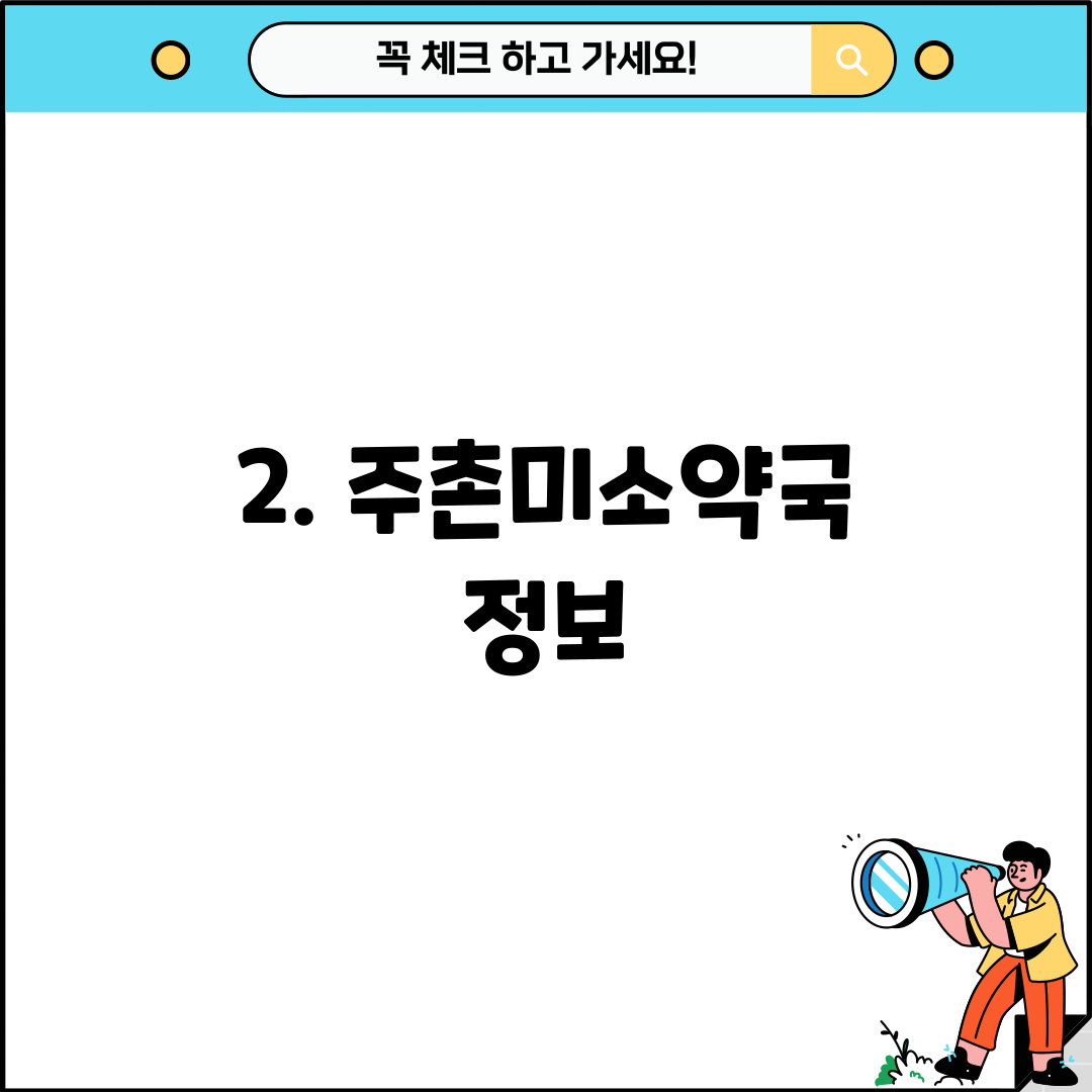 2. 주촌미소약국 정보