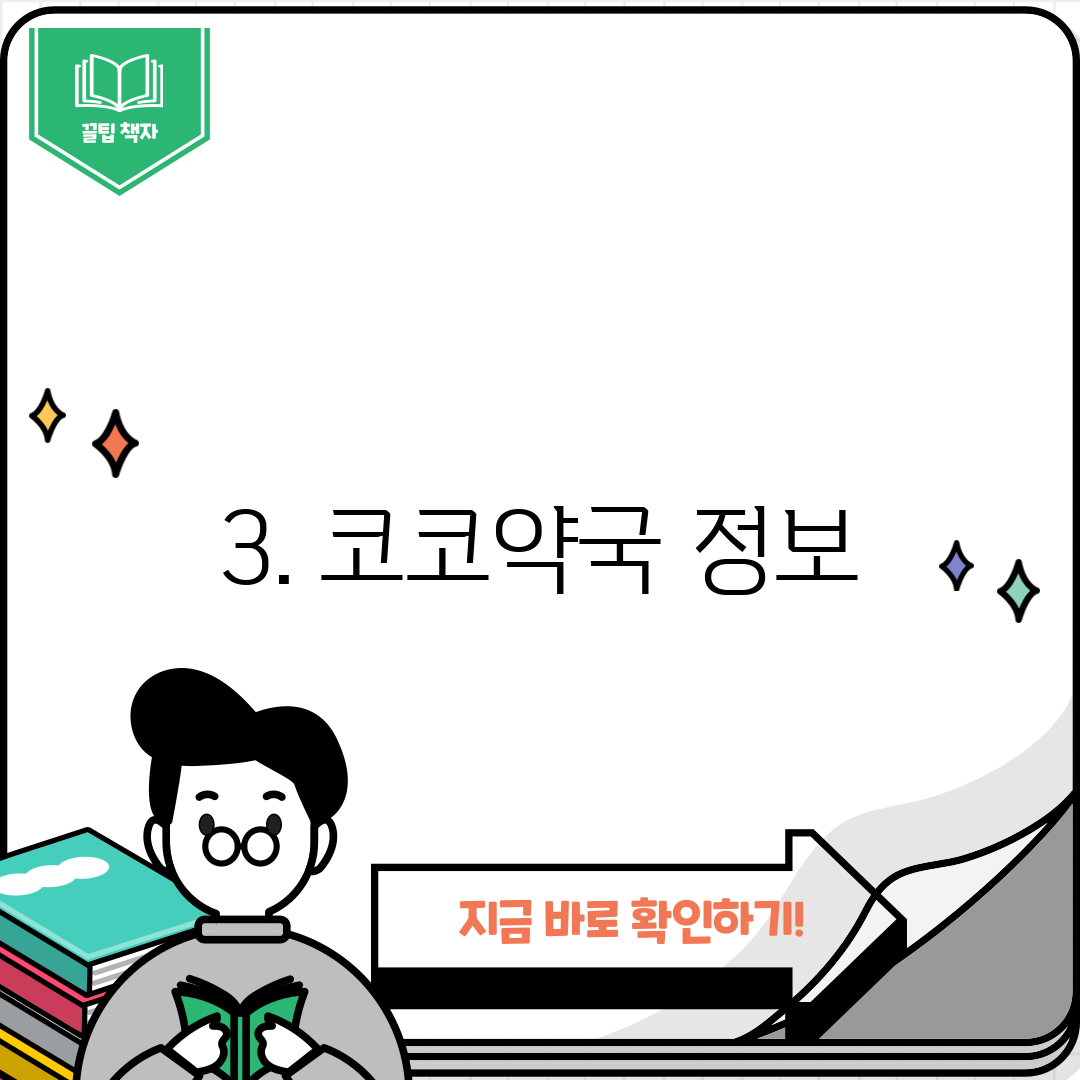 3. 코코약국 정보
