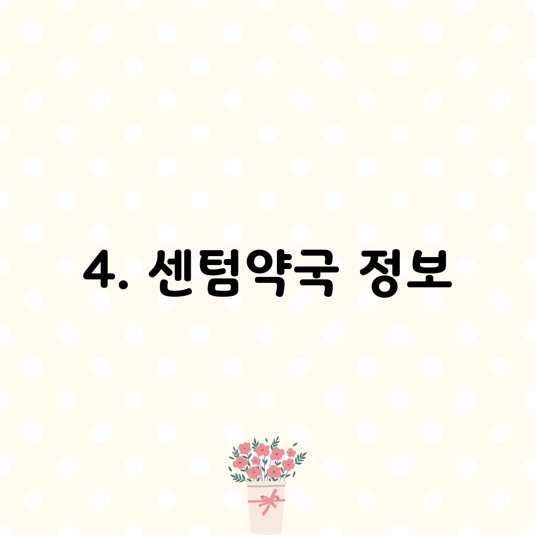4. 센텀약국 정보