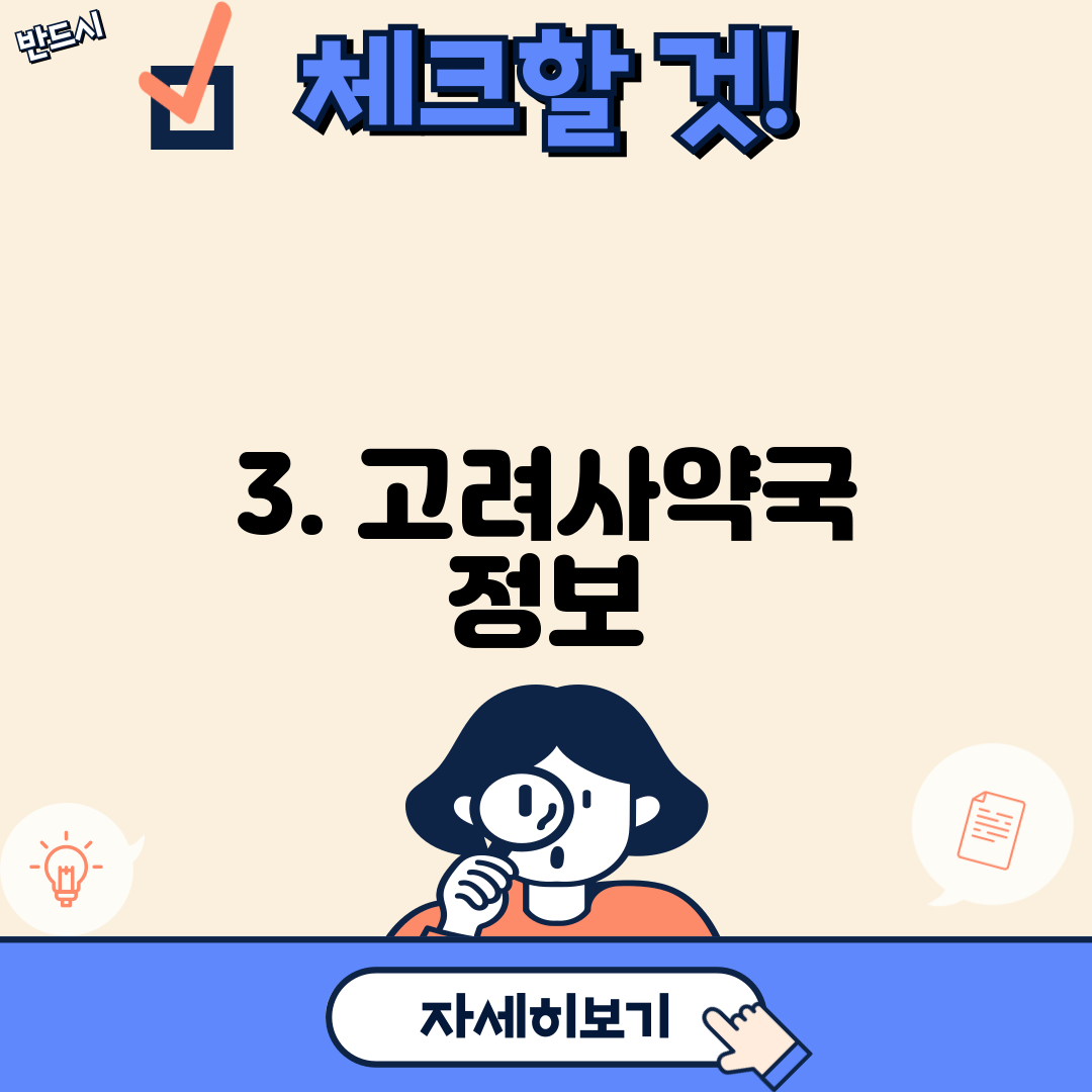 3. 고려사약국 정보