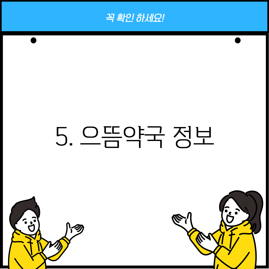 5. 으뜸약국 정보