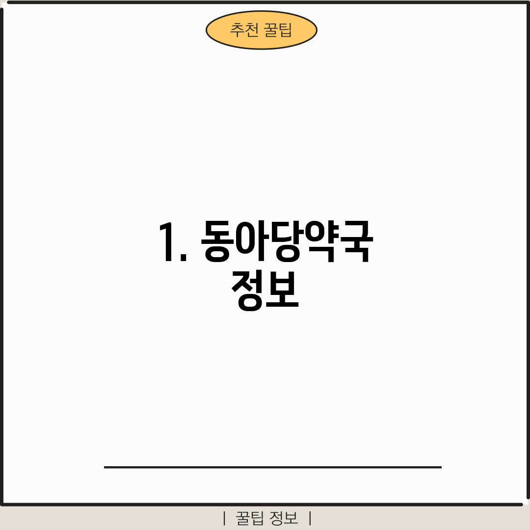 1. 동아당약국 정보