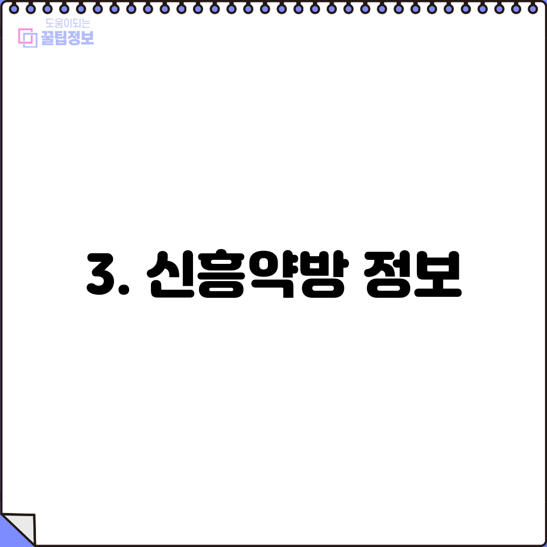 3. 신흥약방 정보