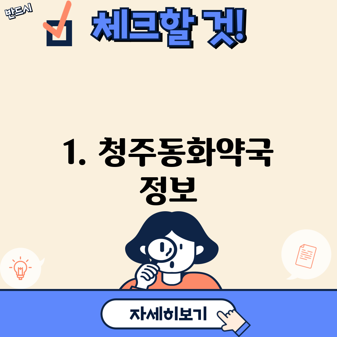 1. 청주동화약국 정보