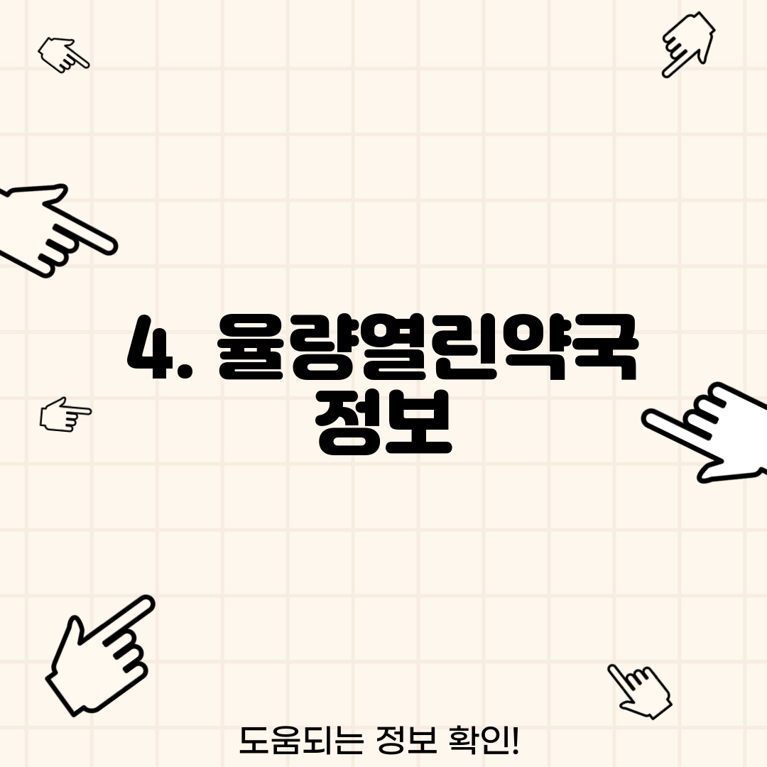 4. 율량열린약국 정보
